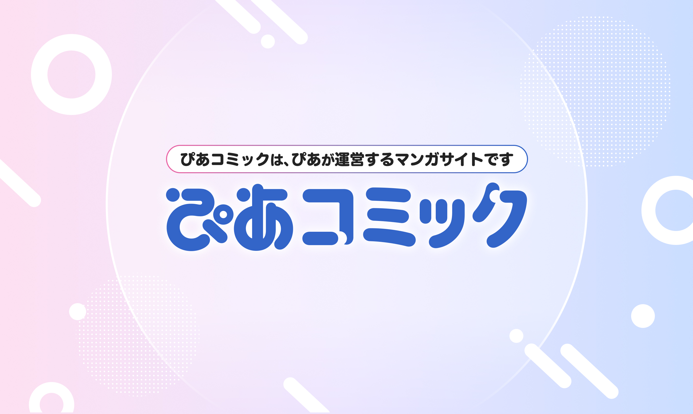 ぴあコミックは、ぴあが運営するマンガサイトです