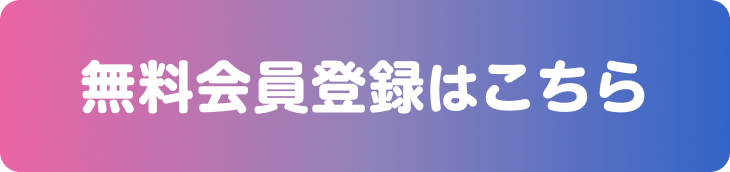 無料会員登録はこちら